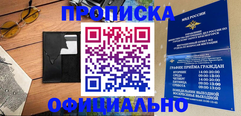 временная регистрация купить в Краснознаменске